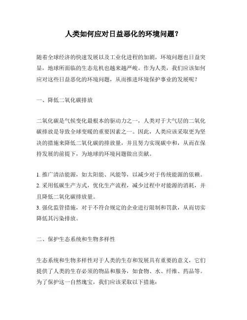 人类如何应对日益恶化的环境问题？