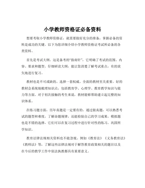 小学教师资格证必备资料