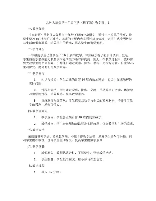 北师大版数学一年级下册《摘苹果》教学设计1