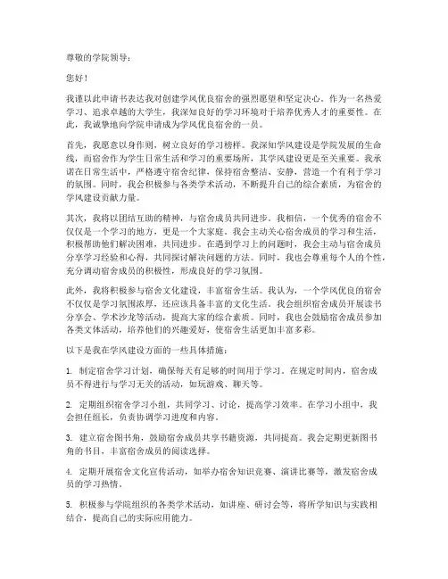 学风优良宿舍申请书