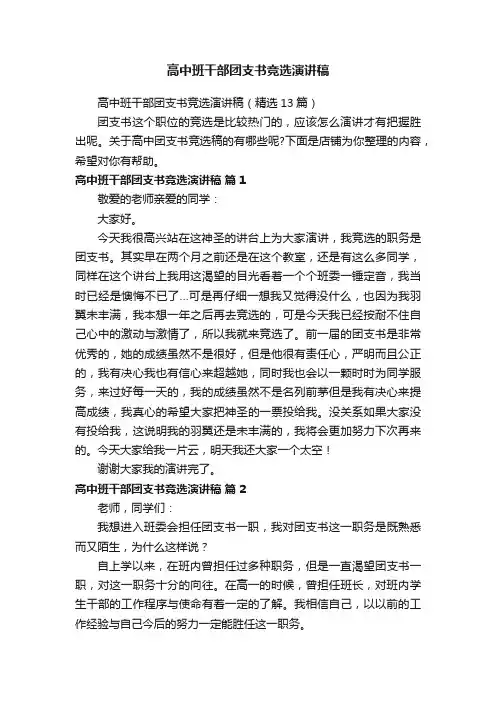 高中班干部团支书竞选演讲稿