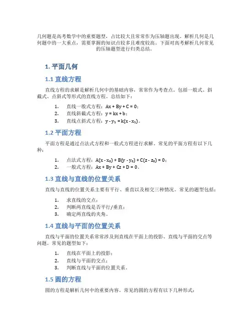 高考解析几何压轴题型归类总结