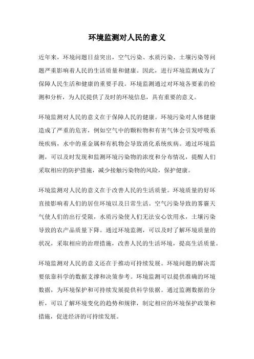 环境监测对人民的意义