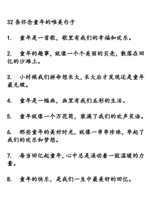 32条怀念童年的唯美句子