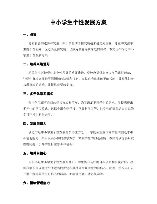 中小学生个性发展方案
