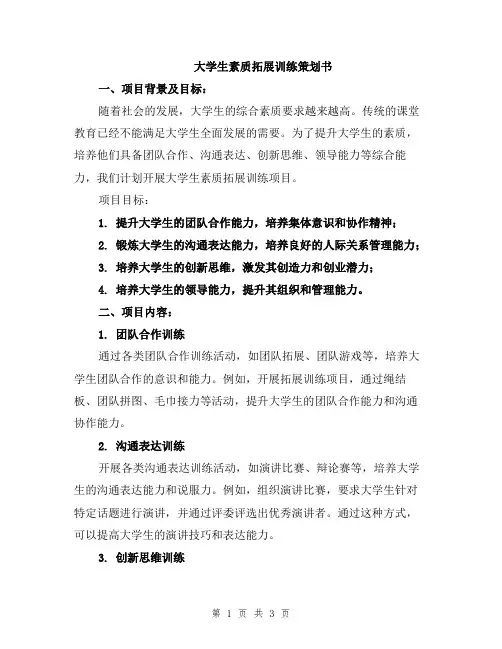 大学生素质拓展训练策划书