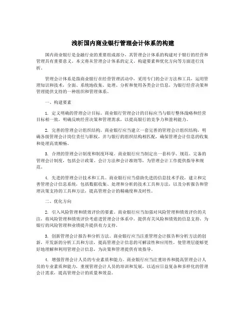 浅析国内商业银行管理会计体系的构建