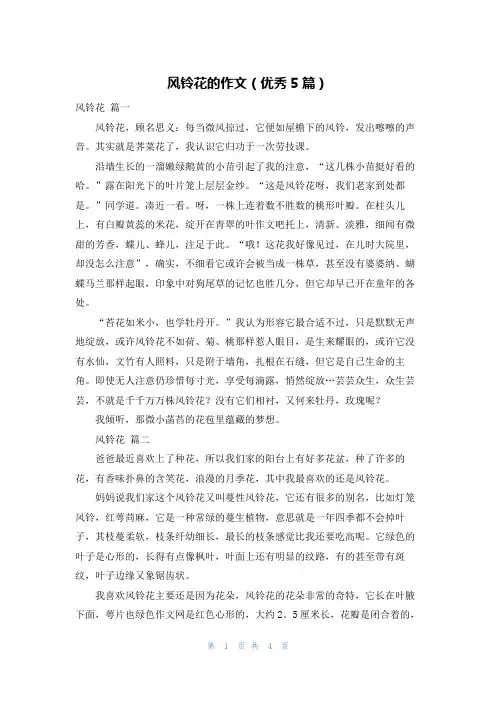 风铃花的作文(优秀5篇)