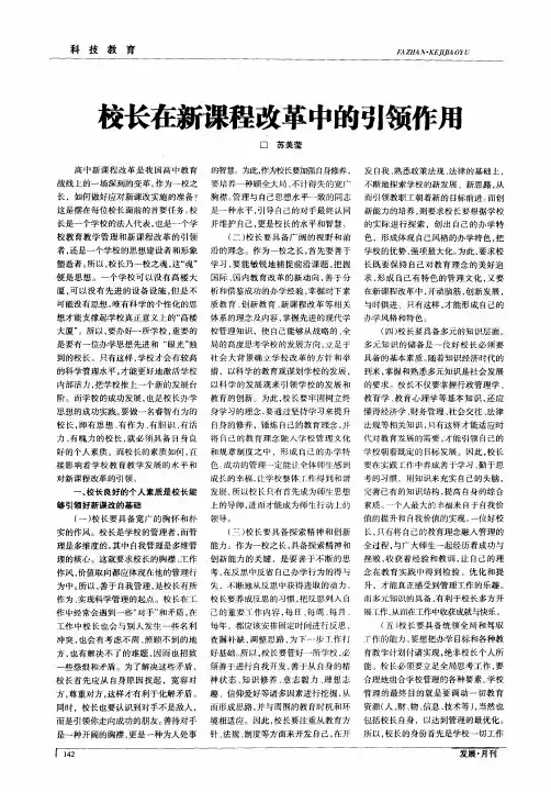 校长在新课程改革中的引领作用