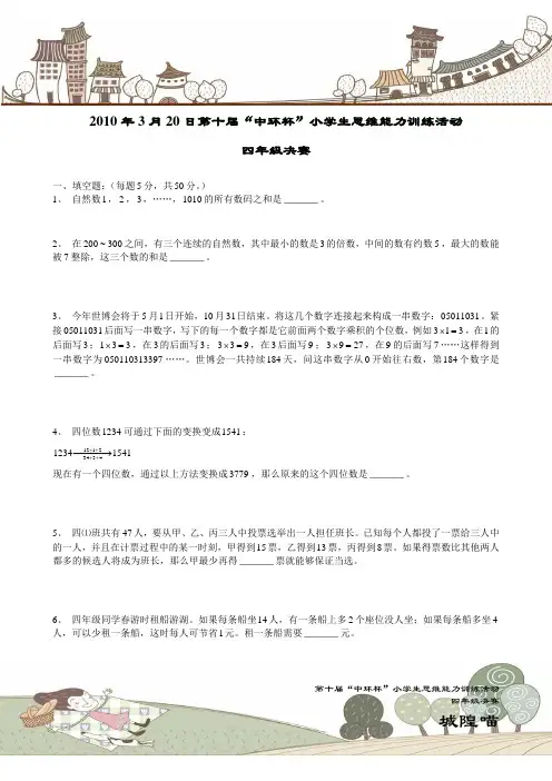 第十届中环杯四年级决赛试题及答案