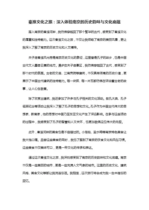 秦淮文化之旅感受与收获