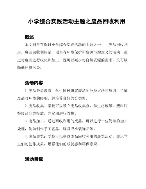 小学综合实践活动主题之废品回收利用