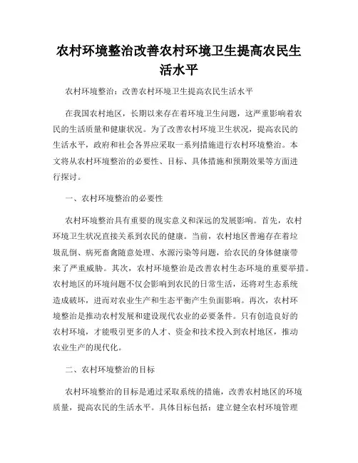 农村环境整治改善农村环境卫生提高农民生活水平