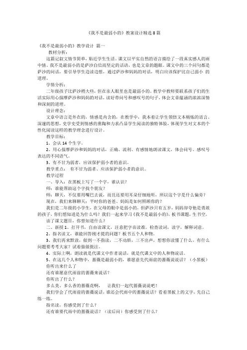 《我不是最弱小的》教案设计精选8篇