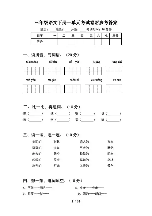 三年级语文下册一单元考试卷附参考答案(8套)