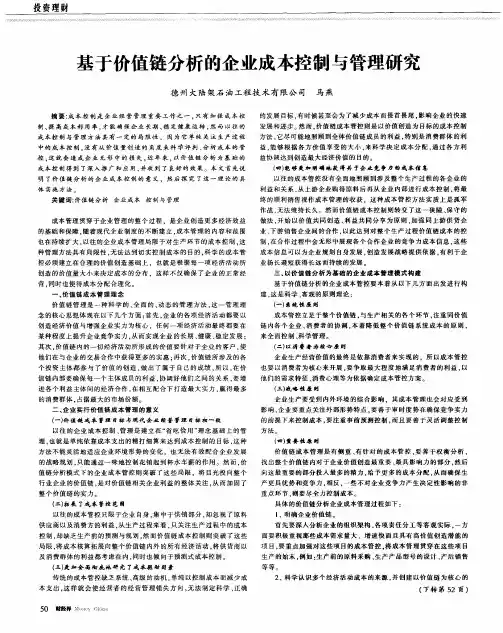 基于价值链分析的企业成本控制与管理研究