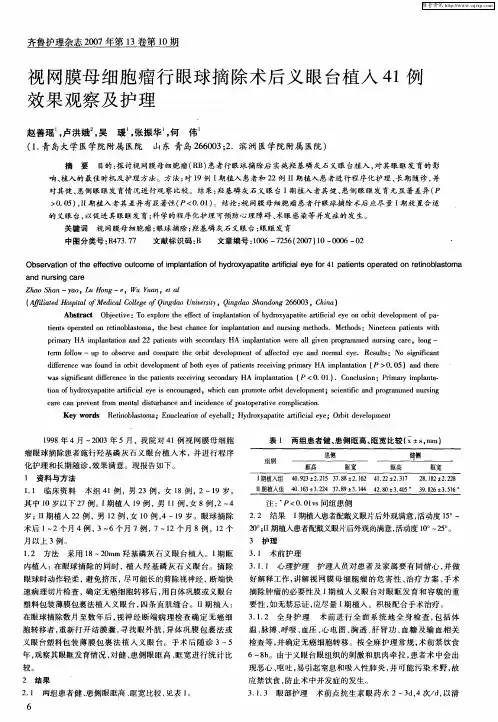 视网膜母细胞瘤行眼球摘除术后义眼台植入41例效果观察及护理