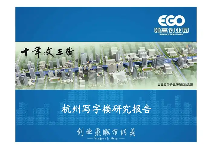杭州写字楼项目研究报告专题分析总结