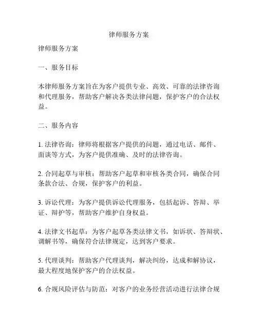律师服务方案