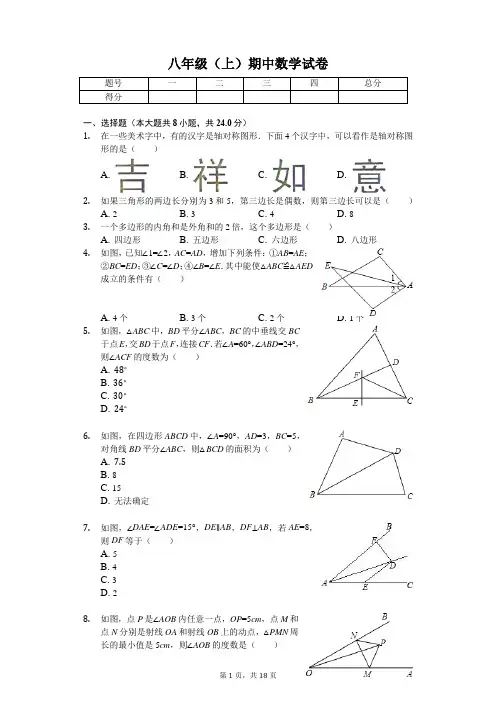 湖北省 八年级(上)期中数学试卷-(含答案)