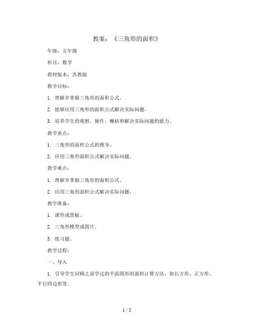 《三角形的面积》(教案)五年级上册数学苏教版