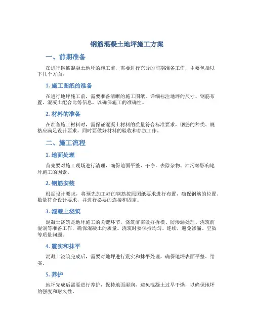 钢筋混凝土地坪施工方案