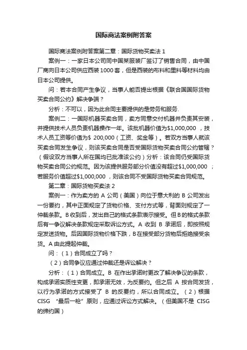 国际商法案例附答案