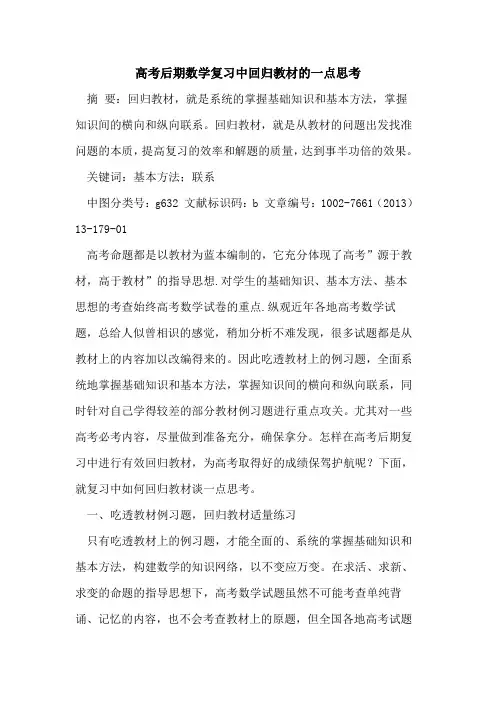 高考后期数学复习中回归教材一点思考论文