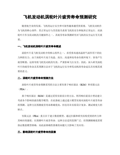 飞机发动机涡轮叶片疲劳寿命预测研究