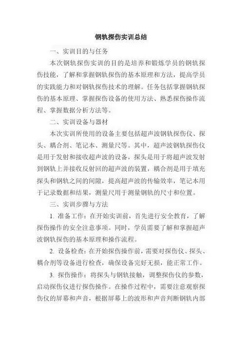钢轨探伤实训总结