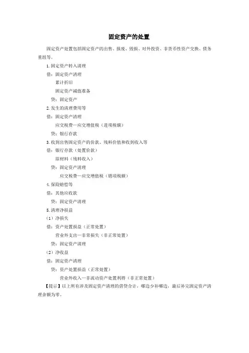 固定资产的处置