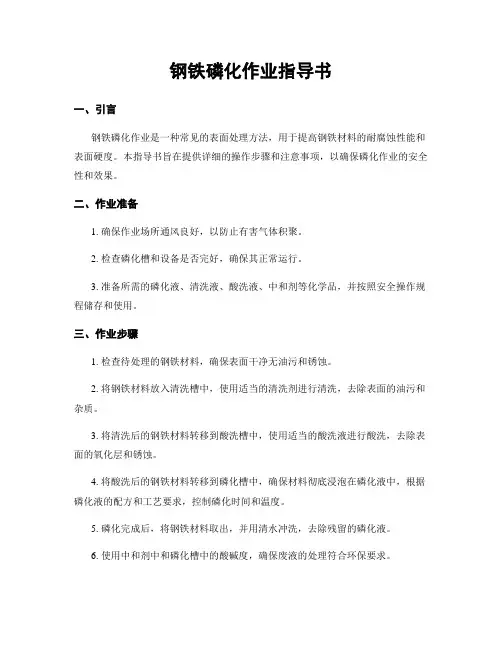钢铁磷化作业指导书