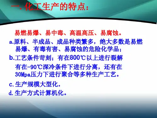 化工企业安全生产基本知识