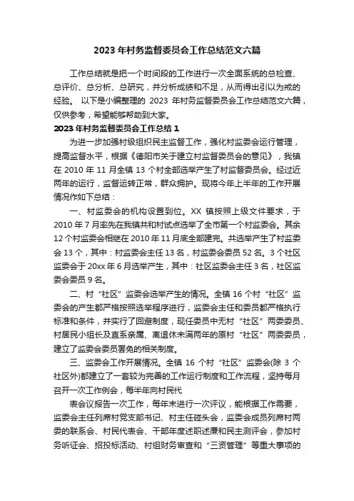2023年村务监督委员会工作总结范文六篇