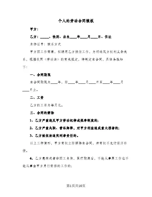 个人的劳动合同模板(4篇)
