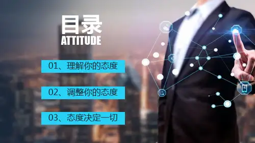 有态度的员工职场员工态度培训内容宣讲PPT课件