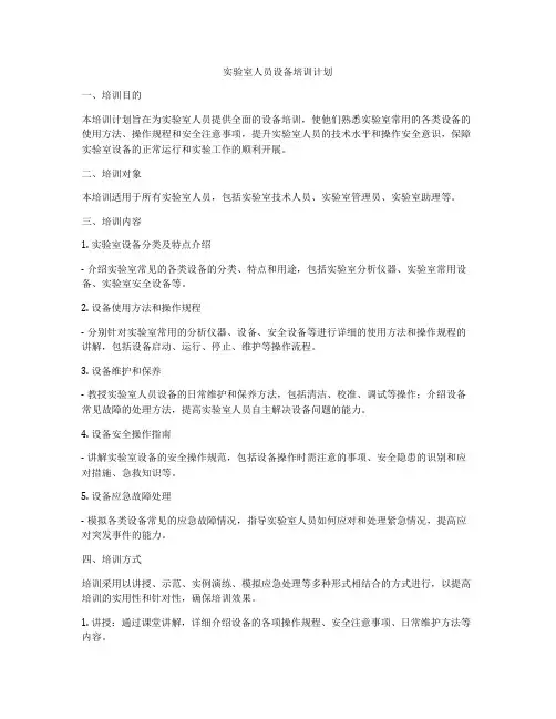 实验室人员设备培训计划