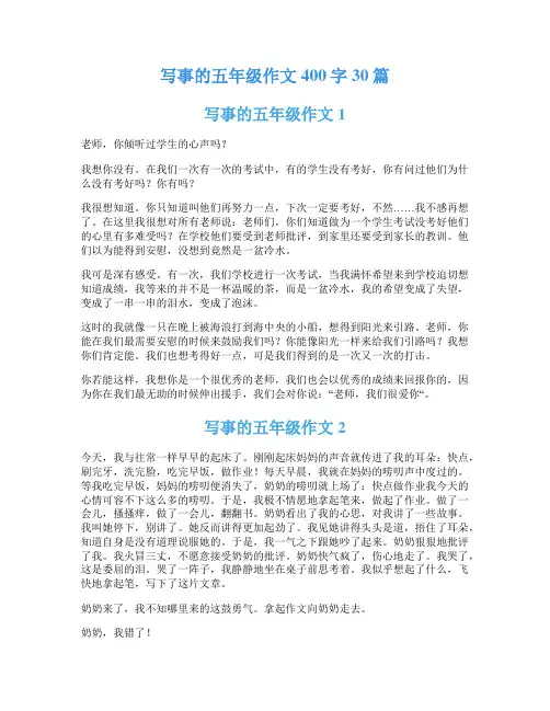 写事的五年级作文400字30篇