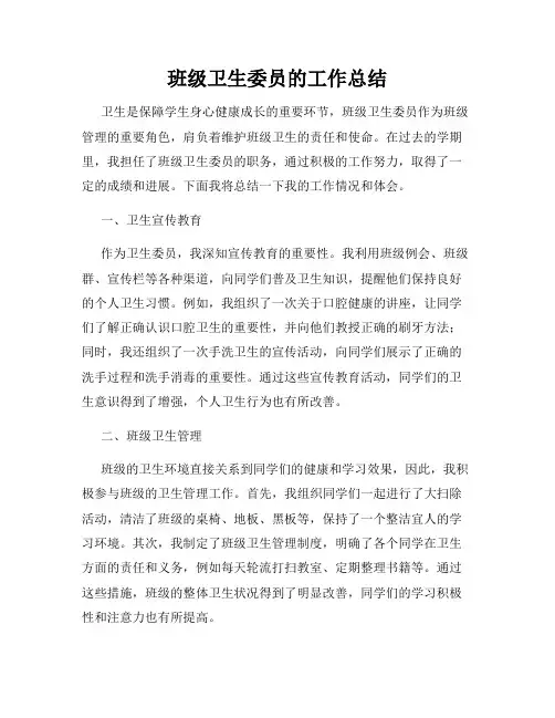 班级卫生委员的工作总结