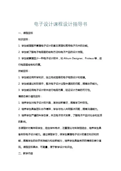 电子设计课程设计指导书