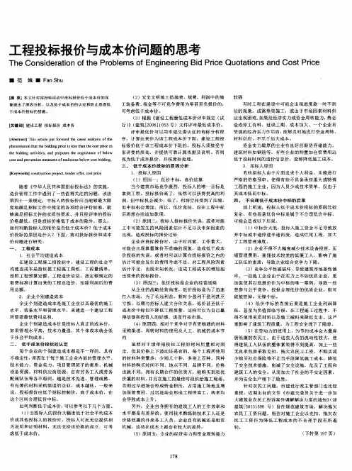 工程投标报价与成本价问题的思考