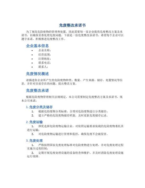 危废整改承诺书