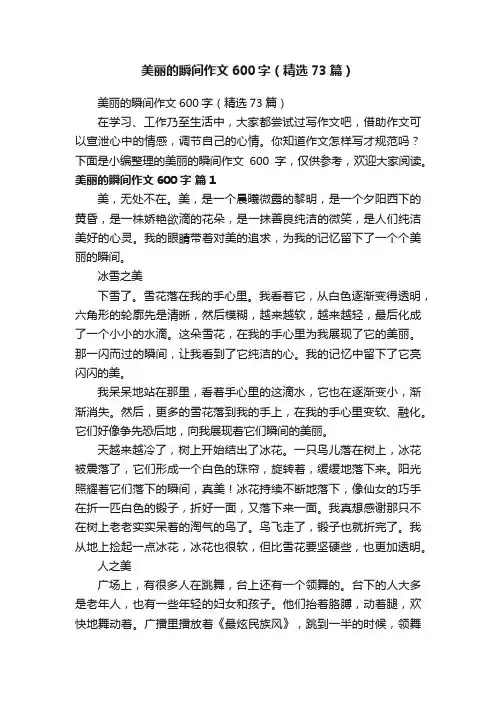 美丽的瞬间作文600字（精选73篇）
