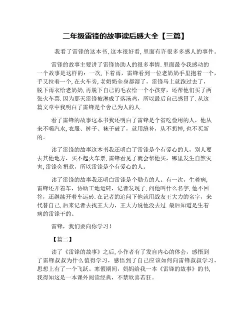 二年级雷锋的故事读后感大全【三篇】