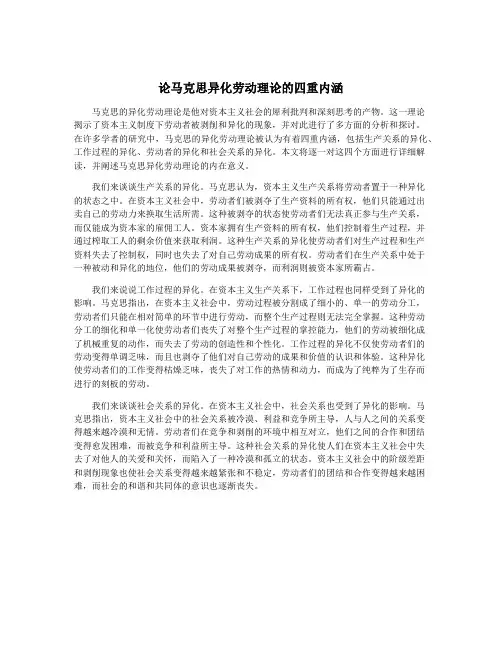 论马克思异化劳动理论的四重内涵