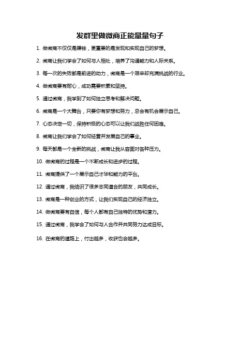 发群里做微商正能量量句子