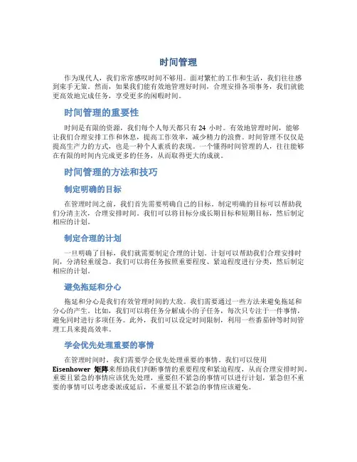 时间管理我的作文