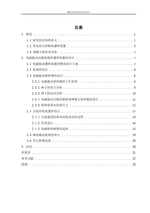 电磁振动棉花精密播种装置的设计