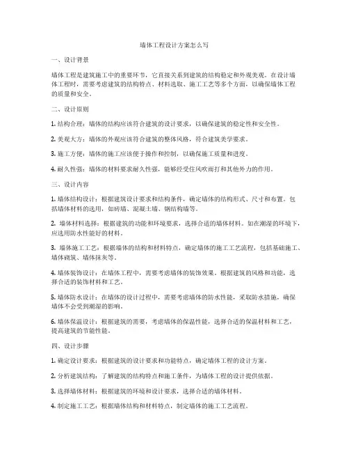 墙体工程设计方案怎么写