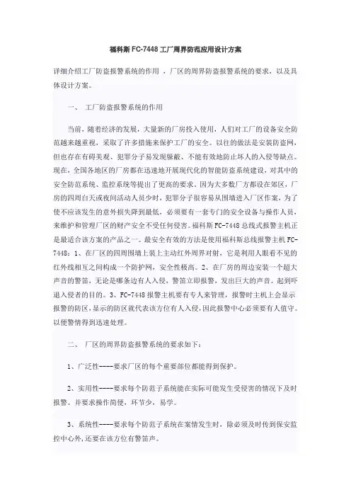 福科斯FC-7448工厂周界防范应用设计方案